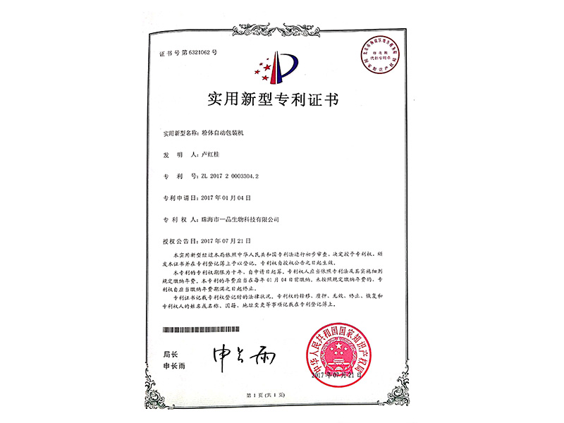 粉体自动包装机专利证书-1